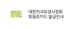 치위생사협회 배너이미지